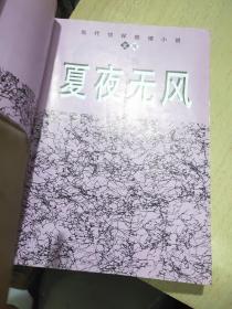 夏夜无风