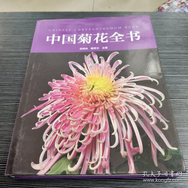 中国菊花全书