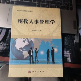 现代人事管理学/当代人力资源管理系列教材