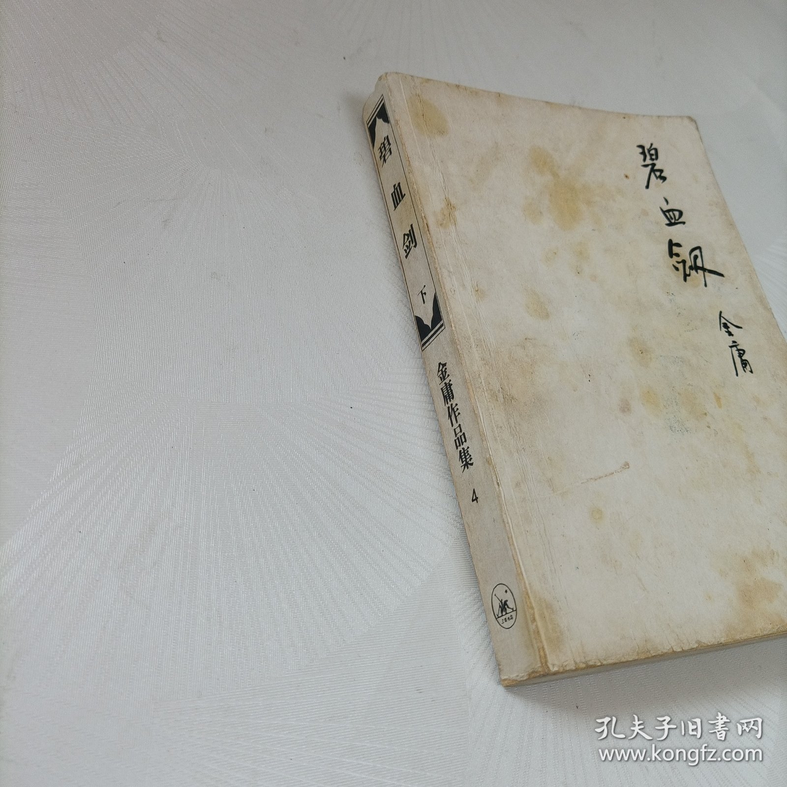 碧血剑（下）
