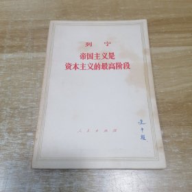 帝国主义是资本主义的最高阶段