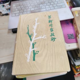 果樹(shù)修剪技巧 59年一版一印 印3千冊(cè) 品如圖