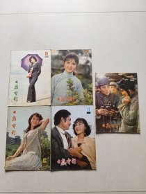 大众电影1980年8 - 12期