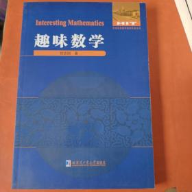 数学解题与研究丛书：趣味数学