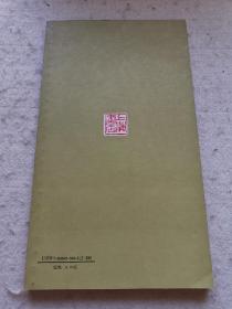 钱松印谱
