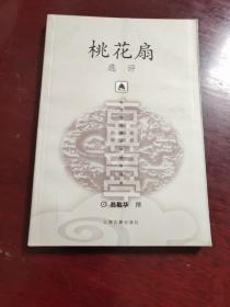 桃花扇选评 2004年10月一版一印