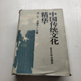 中国传统文化精华