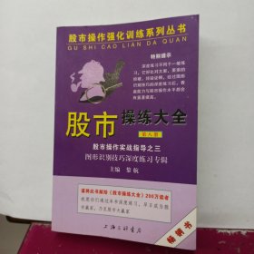 股市操作强化训练系列丛书·股市操练大全（第8册）：图形识别技巧深度练习专辑