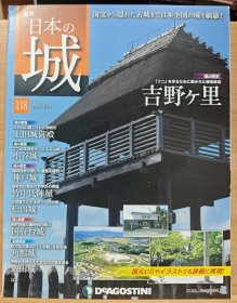 日本的城 118 吉野里 上田城御殿 小谷城 神户城 竹中氏阵屋 松山城 国府台城 角馆城 饭田城
