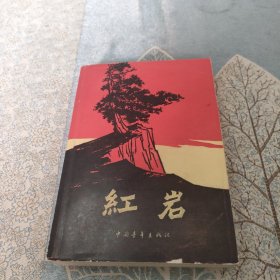 红岩