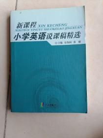 新课程小学英语说课稿精选