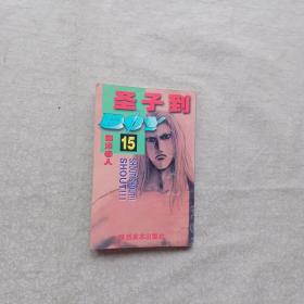 圣子到 15