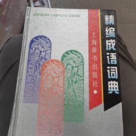 精编成语词典