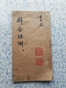 1912年（壬子）精抄本:  楹联文化古籍《壁合珠联》上、翰缘斋刊、楷、行书（精写）、45个筒页！