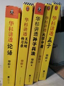 全套5册 华杉讲透系列正版 华杉讲透孙子兵法论语孟子大学中庸王阳明传习录 儒家经典国学中国传统文化通识企业战略管理书 畅销书