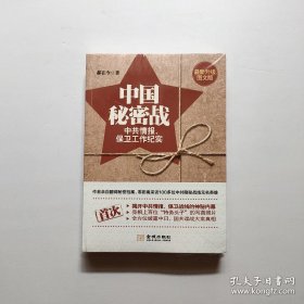中国秘密战：中共情报、保卫工作纪实
