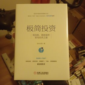 极简投资：低风险、高收益的菜鸟投资之道