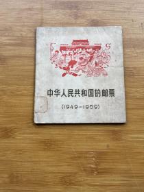 中华人民共和国的邮票（1949-1959）