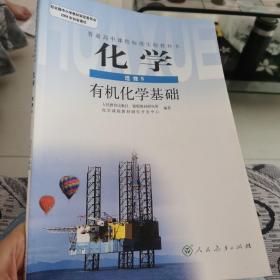 普通高中课程标准实验教科书·化学选修5有机化学基础