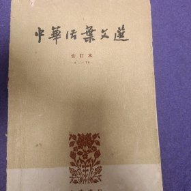 中华活页文选合订本