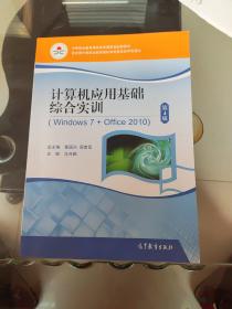 计算机应用基础综合实训（Windows7+Office2010第4版）