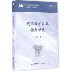 英语教学改革指导纲要/生命实践教育学研究院系列