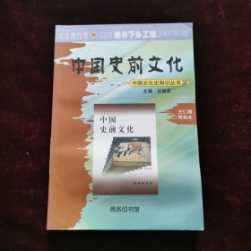 中国史前文化