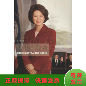 赵小兰传奇 美国华裔两代人的奋斗历程