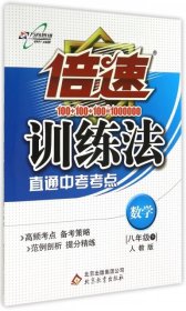 2016年春 倍速训练法：八年级数学下（人教版 直通中考考点）