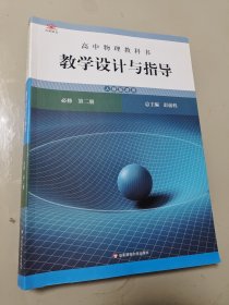 高中物理教科书教学设计与指导 必修 第二册（人教版适用）