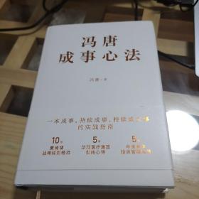 冯唐成事心法  冯唐  2020年一版二印  北京联合出版社  精装版
