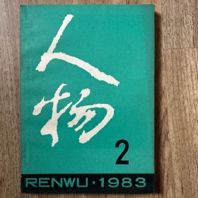 人物 1983年第2期