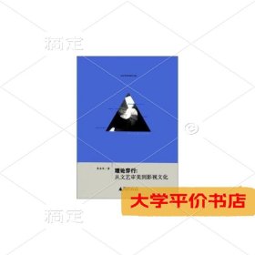 文艺学美学研究书系·理论穿行：从文艺审美到影视文化