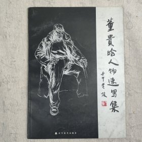 回归画派创始人 著名画家—董贵晗 签名本画册《董贵晗人物速写集》 16开平装本画册一本【同一上款著名艺术家】