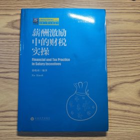 薪酬激励中的财税实操/纳税人俱乐部丛书