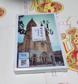 青岛城市笔记系列明信片，没开封，D29。