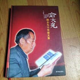 俞大光院士九十华诞文集【精装本】‘