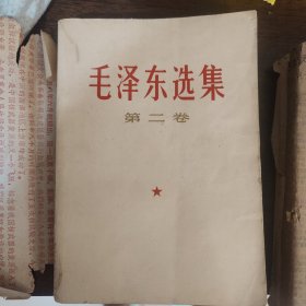 毛泽东选集1966年版本第二、三、四卷，234卷三册合售