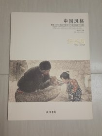 中国风格：暨2015美国书展当代中国书画家作品集·杨光利