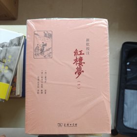 新批校注红楼梦（全四册）(商务印书馆2013年度人文社科十大入围好书)