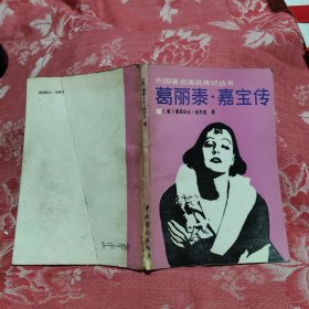 葛丽泰 嘉宝传，5.66元包邮，