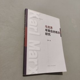 马克思早期自然概念研究