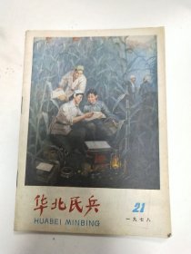 华北民兵 1978第21期