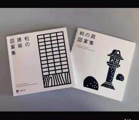 日本传统庭院图案集/日本传统建筑图案集2本/套庭 灯笼 寺庙