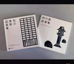 日本传统庭院图案集/日本传统建筑图案集2本/套庭 灯笼 寺庙