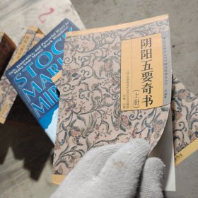 阴阳五要奇书
