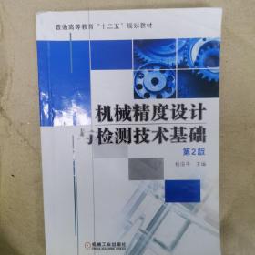 机械精度设计与检测技术基础（第2版）