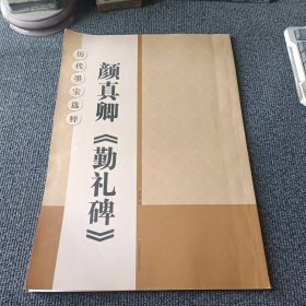 历代墨宝选粹 颜真卿《勤礼碑》