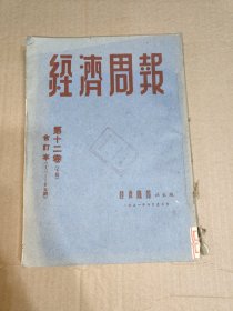 经济周报 第十二卷(下册)合订本(13-25期)