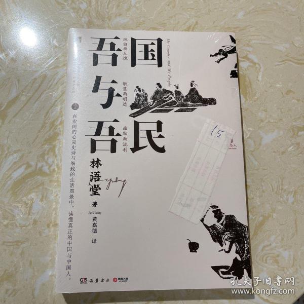 吾国与吾民（“国家与人”丛书重磅作品！一代国学大师林语堂成名作，后人指定授权）